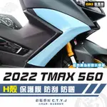 彩貼藝匠 2022 TMAX 560 H殼 透明保護膜（一對）OMS歐馬斯｜3M品牌 TPU犀牛皮自體修復膜 防刮