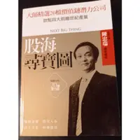 在飛比找蝦皮購物優惠-★米克小賣場★ [二手書] 股海尋寶圖