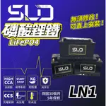 免運 永和電池 SLD 磷酸鋰鐵電池 LN1 汽車電瓶 汽車電池 怠速熄火 RAV4五代 油電 ALTIS 12代