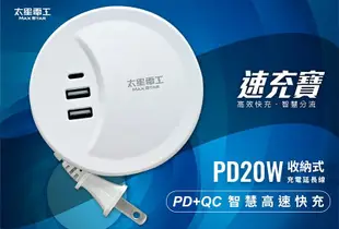 【太星電工】速充寶PD20W收納式充電延長線(1米)OS6201