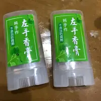 在飛比找蝦皮購物優惠-天然手種無農藥、純手工左手香膏、無添加薄荷