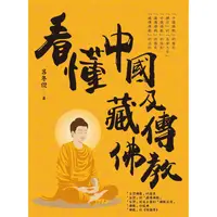 在飛比找PChome24h購物優惠-看懂中國及藏傳佛教