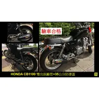 在飛比找蝦皮購物優惠-(售)重機HONDA 本田全新設計防燙蓋 CB1100 CB