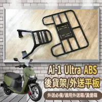 在飛比找蝦皮購物優惠-📢可伸縮 可快拆📢 現貨 宏佳騰 Ai-1 Ultra AB