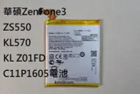 在飛比找Yahoo!奇摩拍賣優惠-華碩C11P1605電池ZenFone3 ZS550KL57