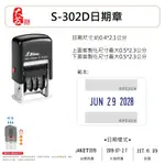 【大發專業製印】新力牌 S-302D 回墨章日期章 防水油性日期章 製造日期章自動印連續日期章 翻轉日期章有效日期章