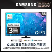 在飛比找momo購物網優惠-【SAMSUNG 三星】85型4K QLED智慧連網 液晶顯