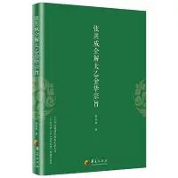 在飛比找Yahoo!奇摩拍賣優惠-張其成全解太乙金華宗旨 圖書 書籍 正版104