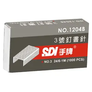 【史代新文具】手牌SDI 1204B 3號(24/6) 釘書針 1000支