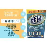 在飛比找蝦皮購物優惠-『耘兒小舖』健穩UCII 非變性二型膠原蛋白 葡萄糖胺 公司