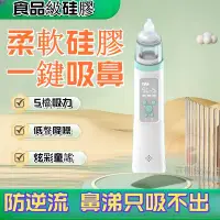 在飛比找蝦皮購物優惠-吸鼻器 防逆流吸鼻器 兒童電動吸鼻器 吸鼻剃 洗鼻器 蒸鼻器