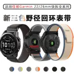 適用GARMIN佳明FENIX 7/7X錶帶EPIX尼龍替換帶FENIX6XPRO運動腕帶