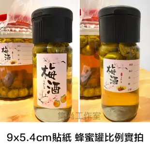 台灣設計MIT臺灣印製 非淘寶/防水塑膠標籤貼紙 不易殘膠 可混搭可手寫 泡酒/釀酒/醋 梅酒/李子酒鳳梨酒水果酒 酒標