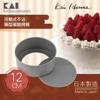 在飛比找PChome24h購物優惠-《KAI貝印》House Select活動式不沾圓型蛋糕烤模