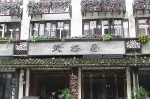 烏鎮天然居客棧Tianranju Theme Inn