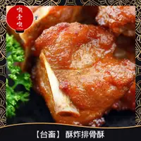 在飛比找蝦皮購物優惠-【717food喫壹喫】【台畜】團購熱銷款 酥炸排骨酥(1k