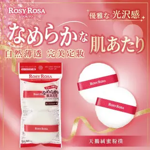 【ROSY ROSA】天鵝絨蜜粉撲2入