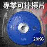 在飛比找遠傳friDay購物優惠-專業可摔奧林匹克槓片20KG(20公斤/大孔片/槓鈴片/啞鈴