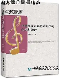 在飛比找Yahoo!奇摩拍賣優惠-中國民族聲樂藝術唱法的傳承與融合 楊福生 2019-12-3