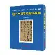 國中字音字形辨正辭典[88折] TAAZE讀冊生活