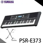 【非凡樂器】YAMAHA PSR-E373 電子琴61鍵 / 鍵盤/ 贈台製琴架 / 優美鋼琴音色 / 公司貨