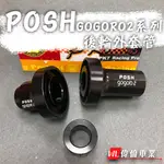 【偉倫精品零件】POSH GOGORO 2 S2 後輪外套管 CNC套管 改善原廠異音 POSH PK7