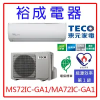 在飛比找Yahoo!奇摩拍賣優惠-【高雄裕成‧來電最便宜】TECO東元精品變頻GA1冷氣MS7