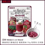 日本 METABOLIC EN NATURAL 酵素果昔 酵素奶昔 莓果風味170G 含果肉 日本製 新款上市 現貨