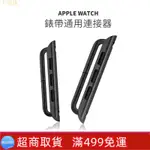 APPLE WATCH錶帶通用轉換器123456代 生耳連接器 蘋果錶帶連接器 IWATCH7 SE錶帶連接器