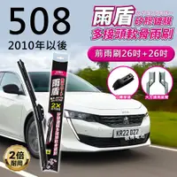 在飛比找PChome24h購物優惠-【雨盾】寶獅Peugeot 508 2010年以後 26吋+