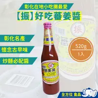 在飛比找蝦皮購物優惠-【彰化出貨】振字蕃姜醬520g 醬油膏 醬料 沾醬 彰化小吃