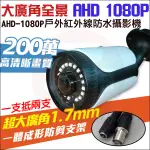 300萬 監視器 1.7MM超廣角 全景 環景360度 AHD 1080P  防水紅外線攝影機