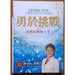 【探索書店257】基督教 勇於挑戰 用熱情擁抱人生 以琳書房 扉頁有寫字 ISBN：9789866259944 2408