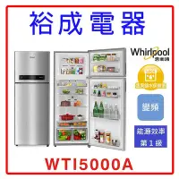 在飛比找Yahoo!奇摩拍賣優惠-【裕成電器‧電洽最低價】Whirlpool 惠而浦 430公