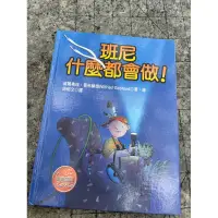 在飛比找蝦皮購物優惠-班尼什麼都會做！ 兒童繪本 童書 兒童讀物