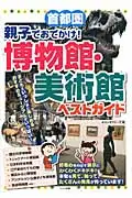 在飛比找誠品線上優惠-首都圏親子でおでかけ!博物館・美術館ベストガイド