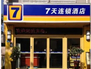 7天連鎖酒店池州杏花村公園店7 Days Inn Chizhou Vocational and Technical College