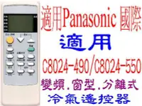 在飛比找Yahoo!奇摩拍賣優惠-全新Panasonic國際冷氣遙控器適用C8024-490/