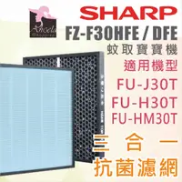 在飛比找蝦皮購物優惠-夏普 Sharp【FZ-F30HFE】濾網 FU-H30T-