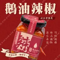 在飛比找蝦皮購物優惠-阿城鵝肉｜鵝油辣椒 220公克 頂級 鵝油辣椒醬 辣椒醬 阿