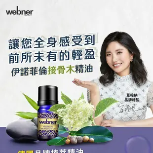 【webner 葦柏納】伊諾接骨木精油10ml 官方旗艦店