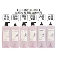 在飛比找有閑購物優惠-推薦 GOLDWELL 歌薇 KERASILK 絲馭洸 馭髮