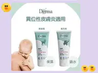 在飛比找Yahoo!奇摩拍賣優惠-全新Derma寶寶有機護膚霜，敏感肌.異位性皮膚炎參考，非施