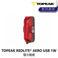 在飛比找momo購物網優惠-【TOPEAK】REDLITE AERO USB 1W 警示