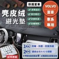 在飛比找蝦皮商城精選優惠-【VOLVO富豪】麂皮絨避光墊 V40 V60 V90 C3