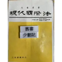 在飛比找蝦皮購物優惠-現代國際法（78年）丘宏達  三民書局