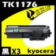 【速買通】超值3件組 KYOCERA TK1176 相容碳粉匣