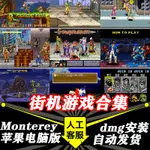 街機遊戲合集 MAC版 中文蘋果電腦遊戲BIG SUR 支持MONTEREY M1M2谷歌雲端出貨 1ZSP谷歌雲端快速