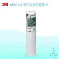 在飛比找蝦皮商城優惠-3M｜AP817-2全戶式活性碳濾心（SS802專用濾心）【