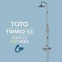 在飛比找momo購物網優惠-【TOTO】原廠公司貨-控溫淋浴柱 TWM02-S3 五段式